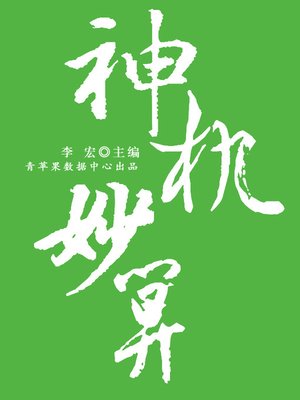 cover image of 神机妙算